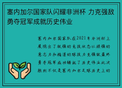 塞内加尔国家队闪耀非洲杯 力克强敌勇夺冠军成就历史伟业