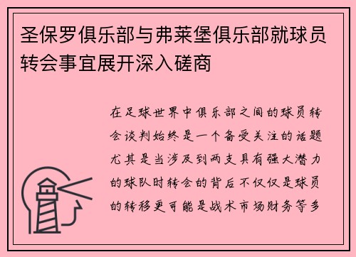 圣保罗俱乐部与弗莱堡俱乐部就球员转会事宜展开深入磋商