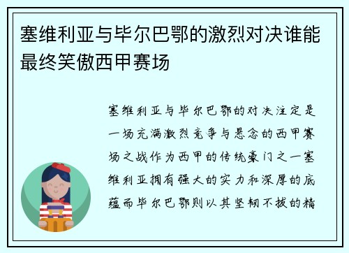 塞维利亚与毕尔巴鄂的激烈对决谁能最终笑傲西甲赛场