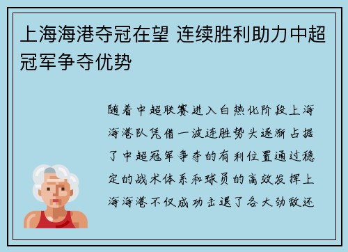 上海海港夺冠在望 连续胜利助力中超冠军争夺优势