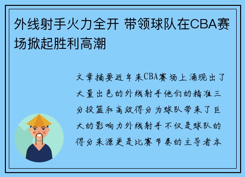 外线射手火力全开 带领球队在CBA赛场掀起胜利高潮