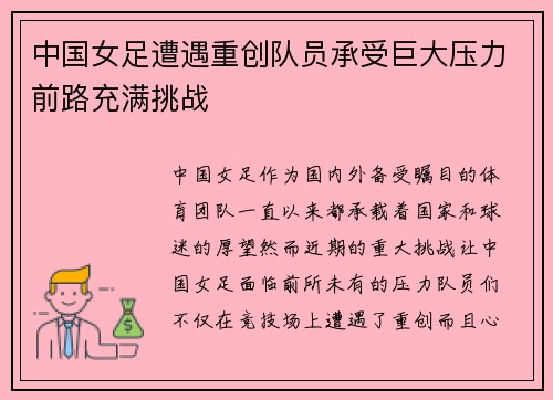中国女足遭遇重创队员承受巨大压力前路充满挑战