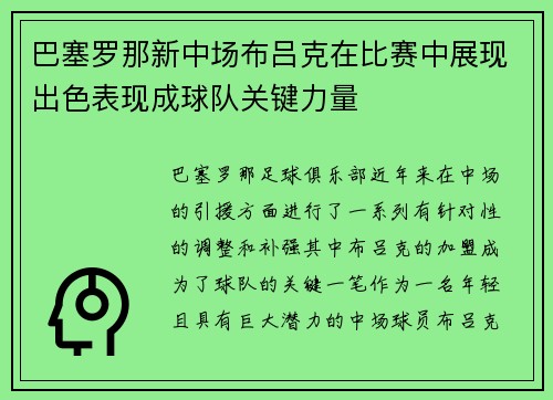 巴塞罗那新中场布吕克在比赛中展现出色表现成球队关键力量
