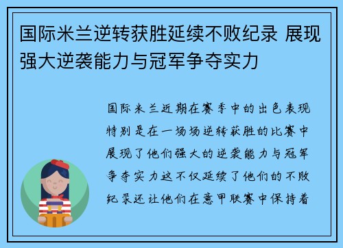 国际米兰逆转获胜延续不败纪录 展现强大逆袭能力与冠军争夺实力