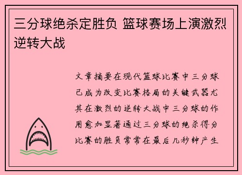 三分球绝杀定胜负 篮球赛场上演激烈逆转大战