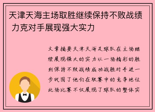 天津天海主场取胜继续保持不败战绩 力克对手展现强大实力