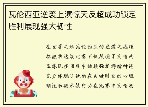 瓦伦西亚逆袭上演惊天反超成功锁定胜利展现强大韧性