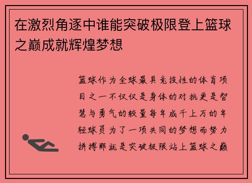 在激烈角逐中谁能突破极限登上篮球之巅成就辉煌梦想