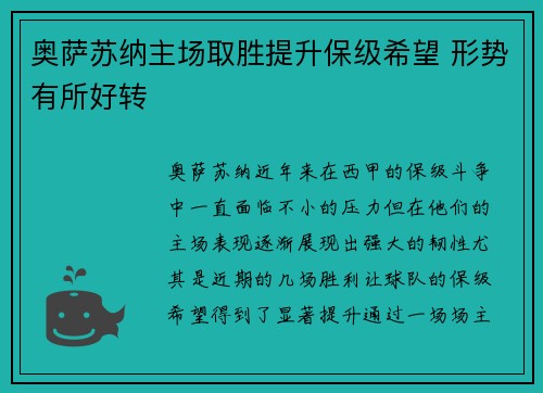 奥萨苏纳主场取胜提升保级希望 形势有所好转