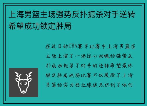 上海男篮主场强势反扑扼杀对手逆转希望成功锁定胜局