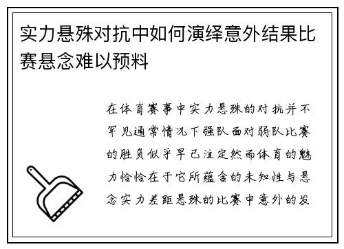 实力悬殊对抗中如何演绎意外结果比赛悬念难以预料
