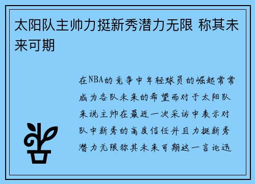 太阳队主帅力挺新秀潜力无限 称其未来可期