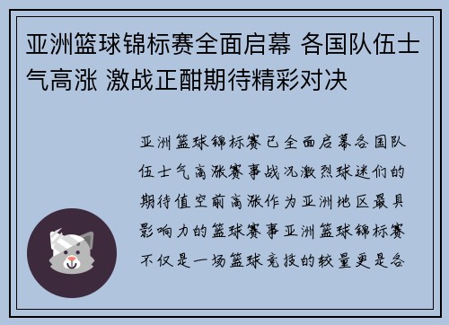 亚洲篮球锦标赛全面启幕 各国队伍士气高涨 激战正酣期待精彩对决