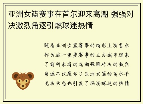 亚洲女篮赛事在首尔迎来高潮 强强对决激烈角逐引燃球迷热情