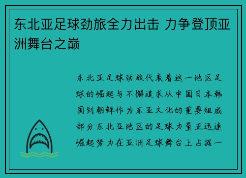 东北亚足球劲旅全力出击 力争登顶亚洲舞台之巅