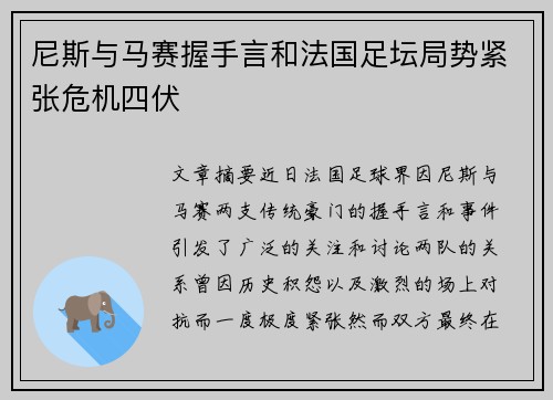 尼斯与马赛握手言和法国足坛局势紧张危机四伏