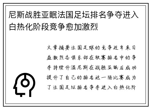 尼斯战胜亚眠法国足坛排名争夺进入白热化阶段竞争愈加激烈