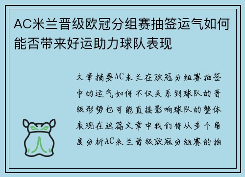 AC米兰晋级欧冠分组赛抽签运气如何能否带来好运助力球队表现