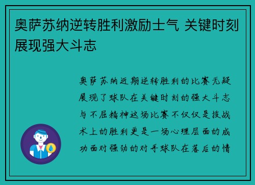 奥萨苏纳逆转胜利激励士气 关键时刻展现强大斗志