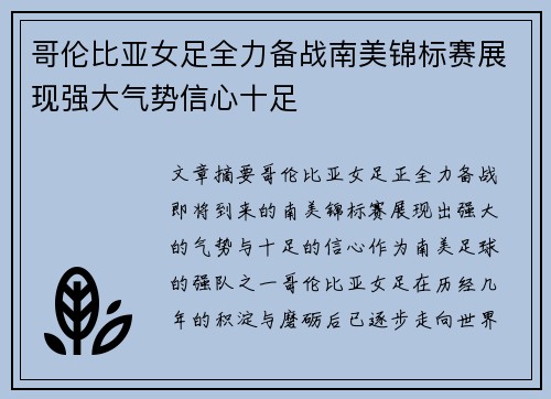 哥伦比亚女足全力备战南美锦标赛展现强大气势信心十足