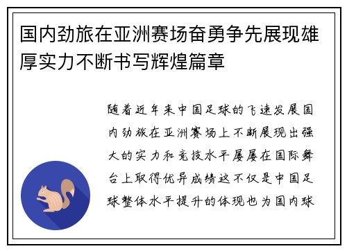 国内劲旅在亚洲赛场奋勇争先展现雄厚实力不断书写辉煌篇章