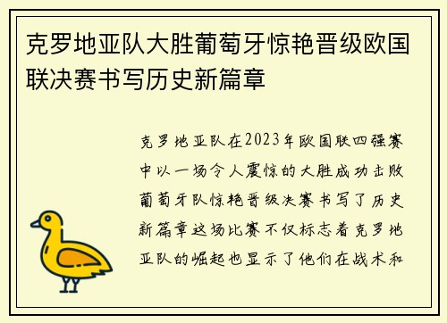 克罗地亚队大胜葡萄牙惊艳晋级欧国联决赛书写历史新篇章