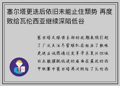 塞尔塔更迭后依旧未能止住颓势 再度败给瓦伦西亚继续深陷低谷
