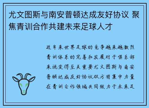 尤文图斯与南安普顿达成友好协议 聚焦青训合作共建未来足球人才
