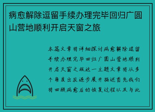 病愈解除逗留手续办理完毕回归广圆山营地顺利开启天窗之旅