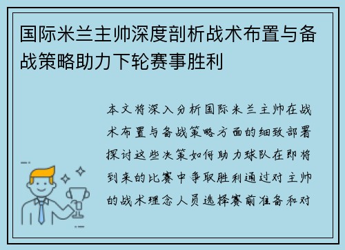 国际米兰主帅深度剖析战术布置与备战策略助力下轮赛事胜利