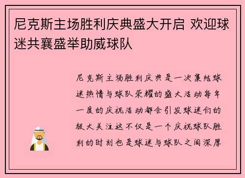 尼克斯主场胜利庆典盛大开启 欢迎球迷共襄盛举助威球队