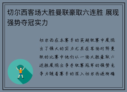 切尔西客场大胜曼联豪取六连胜 展现强势夺冠实力