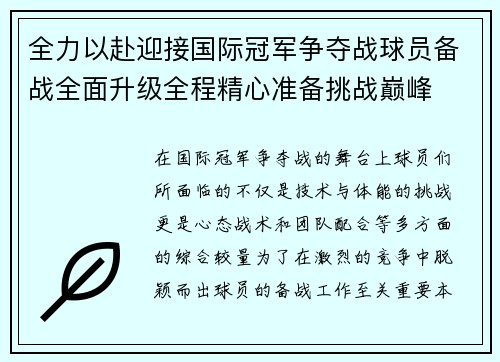 全力以赴迎接国际冠军争夺战球员备战全面升级全程精心准备挑战巅峰