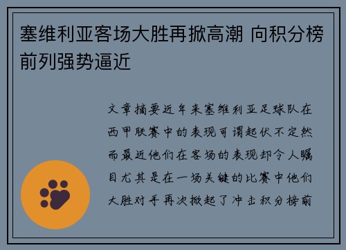 塞维利亚客场大胜再掀高潮 向积分榜前列强势逼近