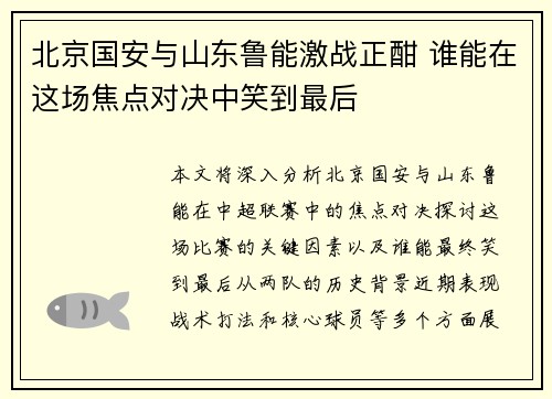 北京国安与山东鲁能激战正酣 谁能在这场焦点对决中笑到最后
