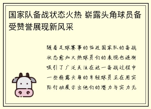 国家队备战状态火热 崭露头角球员备受赞誉展现新风采