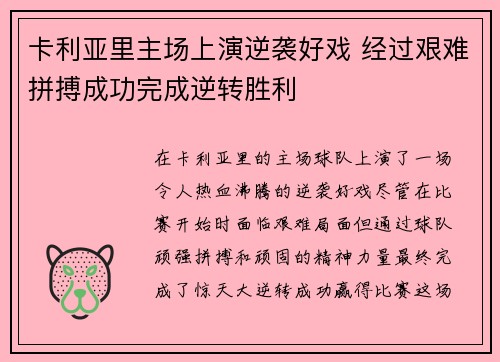 卡利亚里主场上演逆袭好戏 经过艰难拼搏成功完成逆转胜利