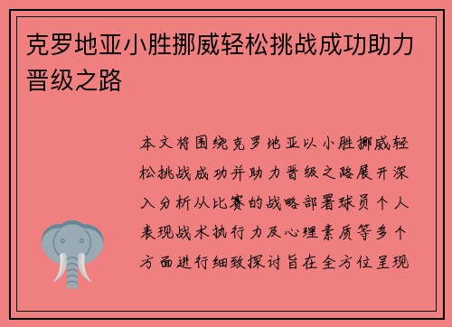 克罗地亚小胜挪威轻松挑战成功助力晋级之路