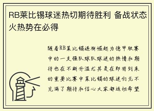 RB莱比锡球迷热切期待胜利 备战状态火热势在必得