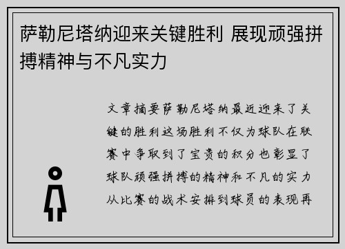 萨勒尼塔纳迎来关键胜利 展现顽强拼搏精神与不凡实力