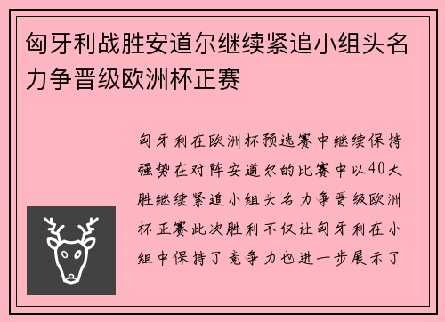 匈牙利战胜安道尔继续紧追小组头名力争晋级欧洲杯正赛