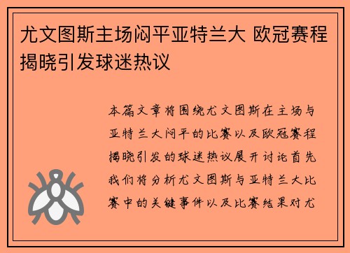 尤文图斯主场闷平亚特兰大 欧冠赛程揭晓引发球迷热议