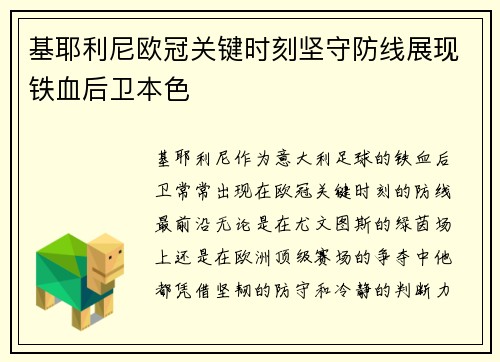 基耶利尼欧冠关键时刻坚守防线展现铁血后卫本色