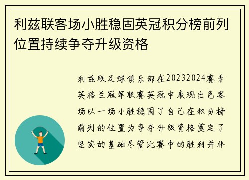 利兹联客场小胜稳固英冠积分榜前列位置持续争夺升级资格