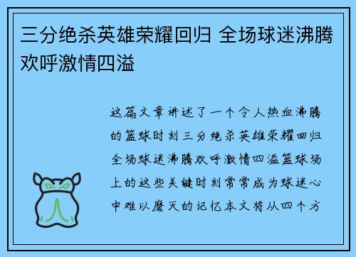 三分绝杀英雄荣耀回归 全场球迷沸腾欢呼激情四溢