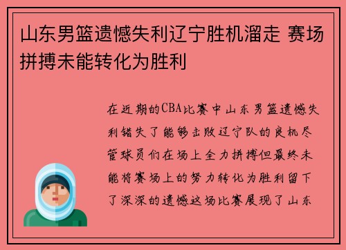 山东男篮遗憾失利辽宁胜机溜走 赛场拼搏未能转化为胜利