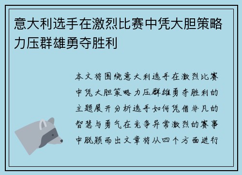 意大利选手在激烈比赛中凭大胆策略力压群雄勇夺胜利