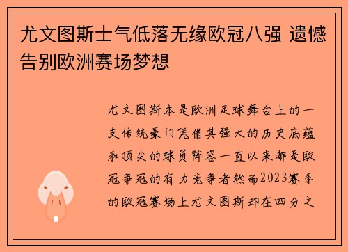尤文图斯士气低落无缘欧冠八强 遗憾告别欧洲赛场梦想