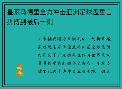 皇家马德里全力冲击亚洲足球盃誓言拼搏到最后一刻
