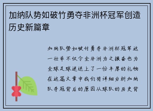 加纳队势如破竹勇夺非洲杯冠军创造历史新篇章